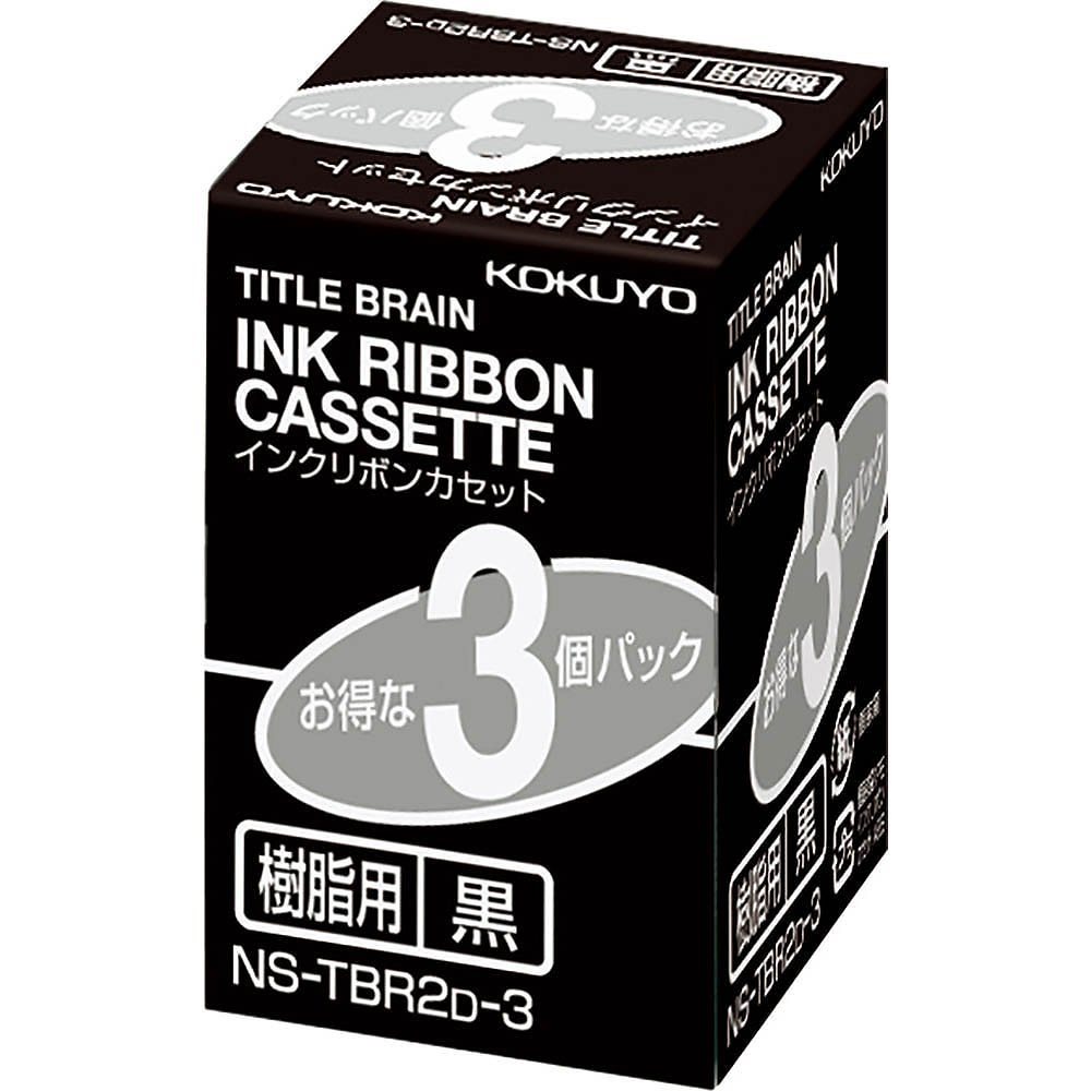 （まとめ買い）インクリボンカセット 樹脂用 黒 3個パック NS-TBR2D-3 [x3]