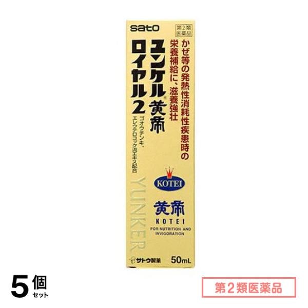 第２類医薬品 ユンケル黄帝ロイヤル2 50mL 5個セット