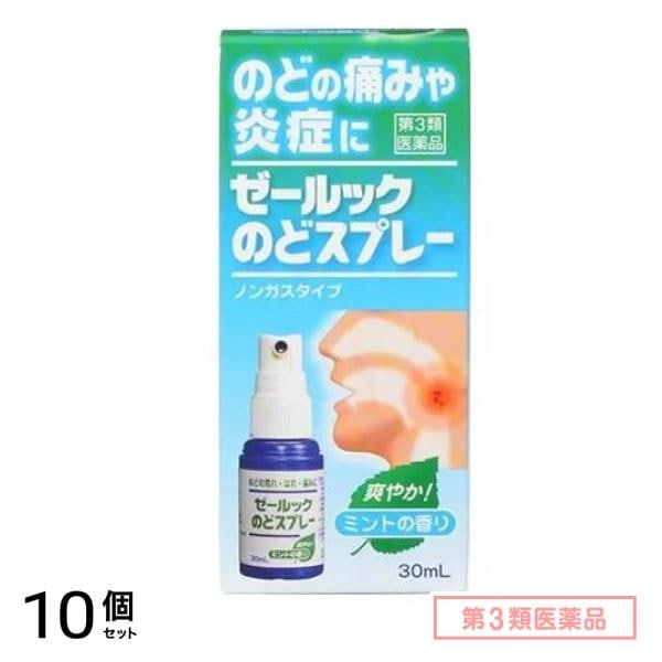 第３類医薬品 ゼールックのどスプレー 30mL 10個セット