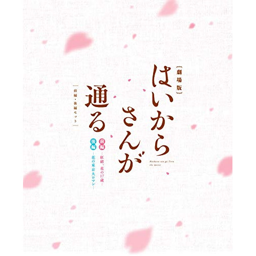 劇場版はいからさんが通る 前編・後編セット(Blu-ray Disc) / はいからさんが通る (Blu-ray) 10007-41616