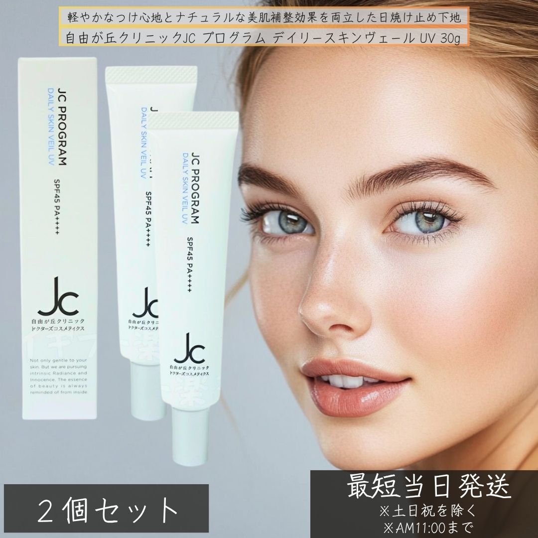 JC プログラム デイリースキンヴェール UV 30g×2個セット SPF45 PA++++ 日焼け止め 下地 くすみ補正 敏感肌対応 ノンケミカル処方 自由が丘クリニック UVクリーム