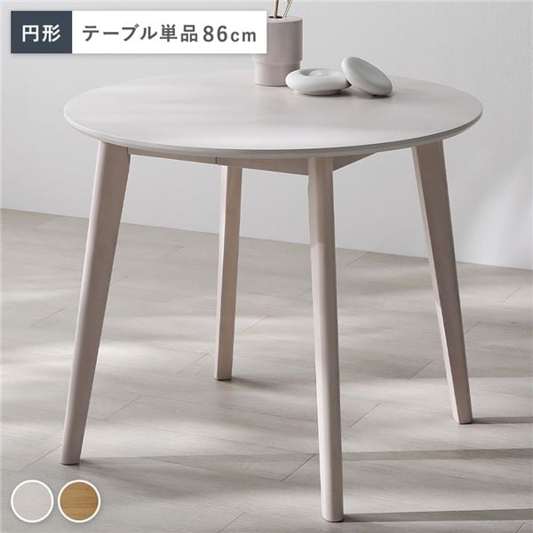 円形 ダイニングテーブル 単品 ホワイト 天然木 コンパクト お手入れ簡単 アジャスター 食卓 リビング インテリア家具 組立品