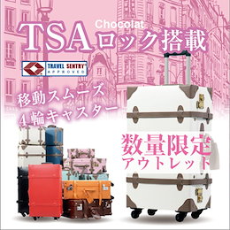 【Outlet-CHOCOLAT】激安スーツケース キャリーバッグ キャリーかばん 4輪トランクケース【可愛いトランク】【CHOCOLAT】11色3サイズ
