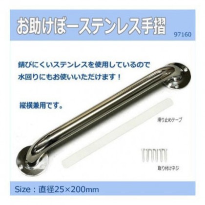 お助けぼーステンレス手摺 25Φ×200mm 97160