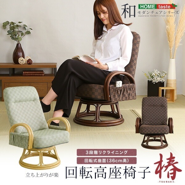 回転高座椅子 椿 3段階リクライニング 肘掛け ひじ掛け 背もたれ 回転 座椅子 回転椅子 一人用 高齢者 介護 和座椅子 リクライニングチェア 椅子 チェア 和柄 おしゃれ 和室 洋室 旅館 ホテル