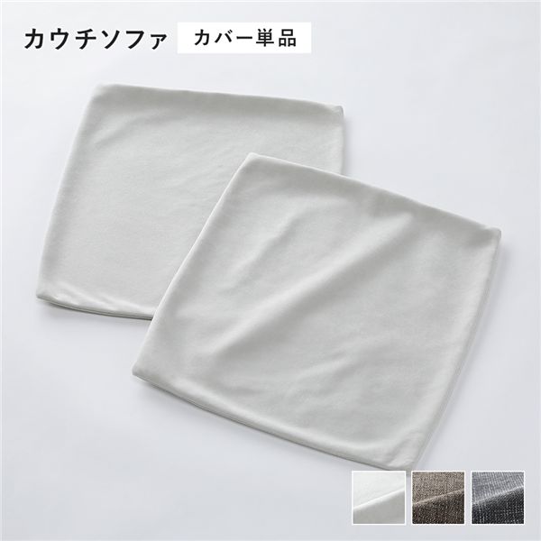 コーナーカウチソファ 専用 替えカバー 単品 カウチソファ用 アッシュホワイト 洗える ソファカバー ソファーカバー ソファ