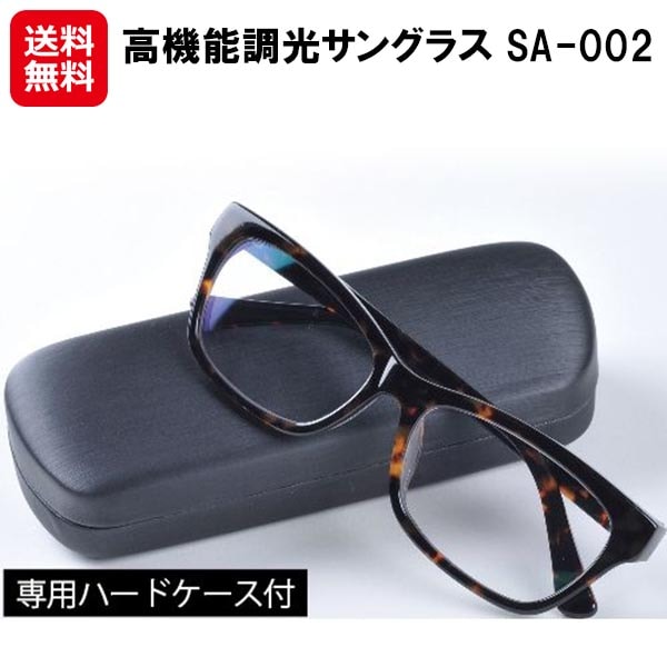 高機能調光サングラス SA-002 メンズ オールタイム サングラス 調光レンズ ハードケース付き 調光サングラス メガネ 2way 室内 室外 紫