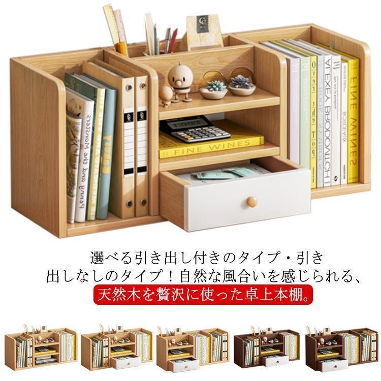 人気 本立て 卓上収納ラック 引出し付き 天板付き 大容量 ブックスタンド シェルフ 机上用 本 雑誌 書類 整理整頓