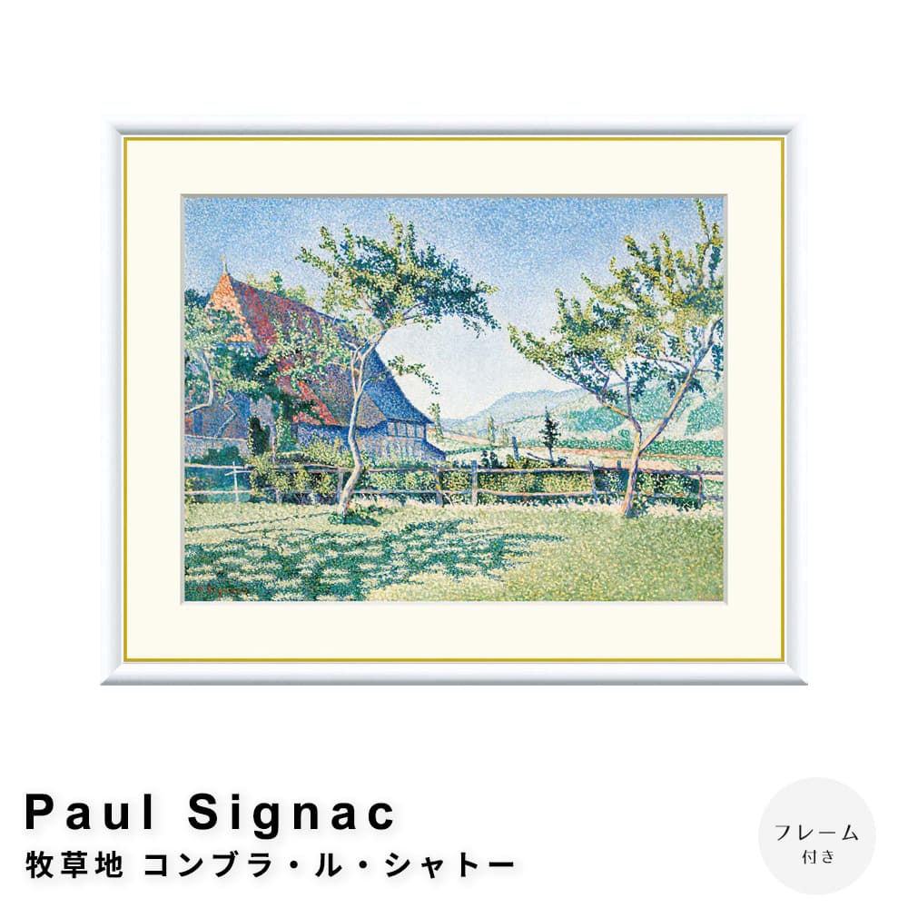 Ｐａｕｌ　Ｓｉｇｎａｃ（ポール・シニャック）　牧草地　コンブラ・ル・シャトー　アートポスター（フレーム付き）