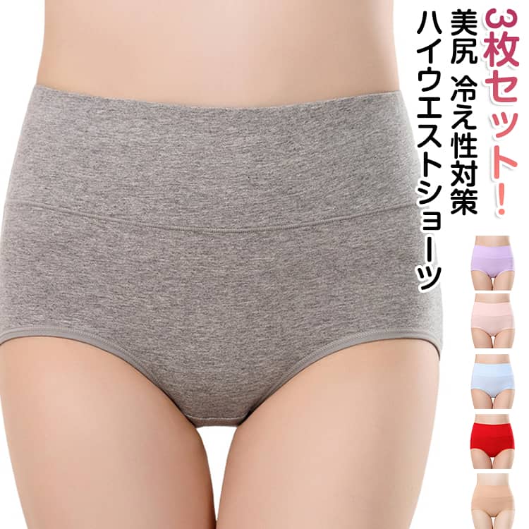 セール中下着パンツ ショーツ ハイウエスト 美形 綿 3枚セット 深め コットン 高通気性 シンプル 伸縮性 下着 美尻 レディース ショーツ 女性 ショーツ 肌着 産後 パンティ 大きいサイズ