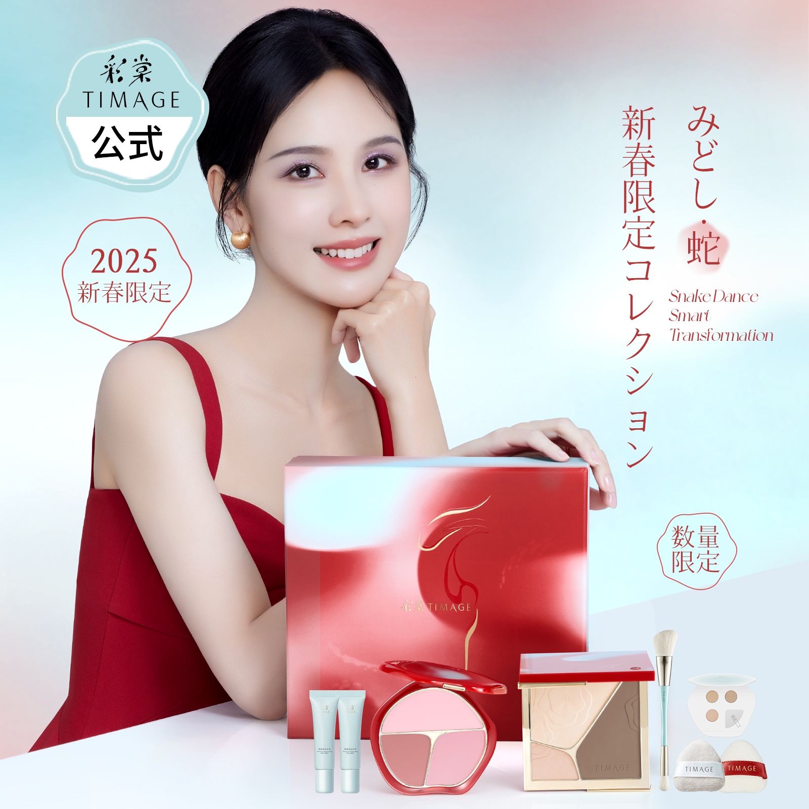 公式ショップ 正規品「蛇」2025年新春限定 コレクション 9点セットコスメ メイクセット お祝い プレゼント ハイライト シェーディン メイクブシラシ　パフ　ティメージ