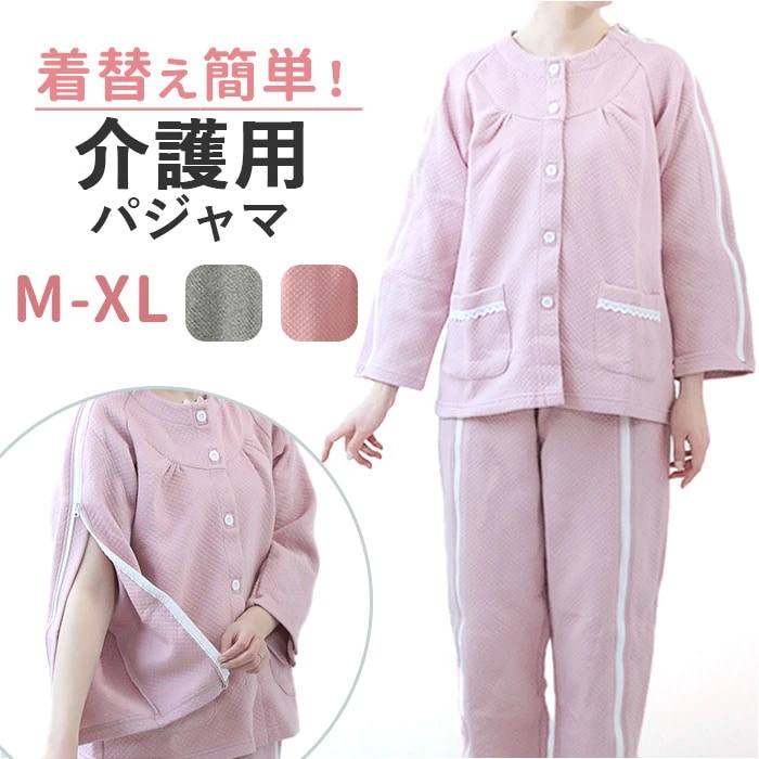 介護パジャマ 前開き 上下セット 通販 入院服 介護服 パジャマ 寝巻き 寝間着 ルームウェア 部屋着 介護 介助 長袖 フルオープン 全開 ファスナー 上下 セット ゆったり チャック レディース
