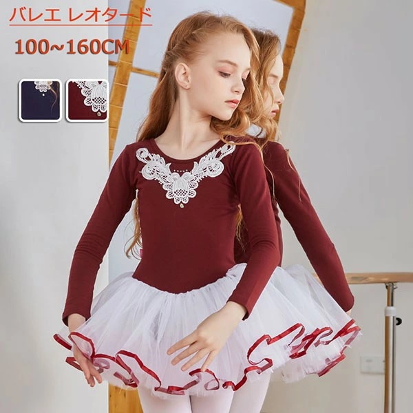バレエ レオタード 子供 スカート付き 長袖 キッズ バレエ形体服 バレエダンス 連体ダンス服 バレエレオタード 股下スナップ 女の子 ジュニア 練習着 演出用 100 110 120 130 140