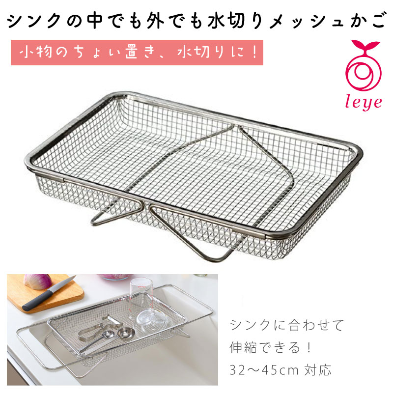 レイエ 伸縮バー付き 水切りメッシュかご 日本製