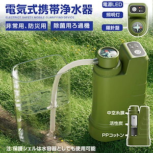 携帯浄水器 アウトドア サバイバル浄水器 LED電灯 遭難警報 コンパス 搭載 濾過器 野営 災害用 防災用 グッズ USB電動 登山 キャンプ 救急用 防災用品 直飲み ろ過器 非常用浄水器 非常時