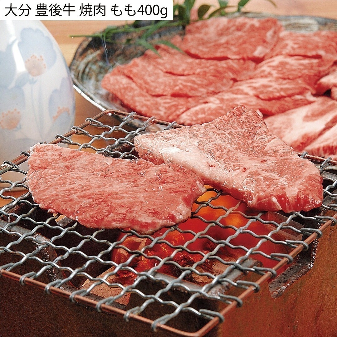 大分 豊後牛 焼肉 もも400g 【産直メーカー直送品】