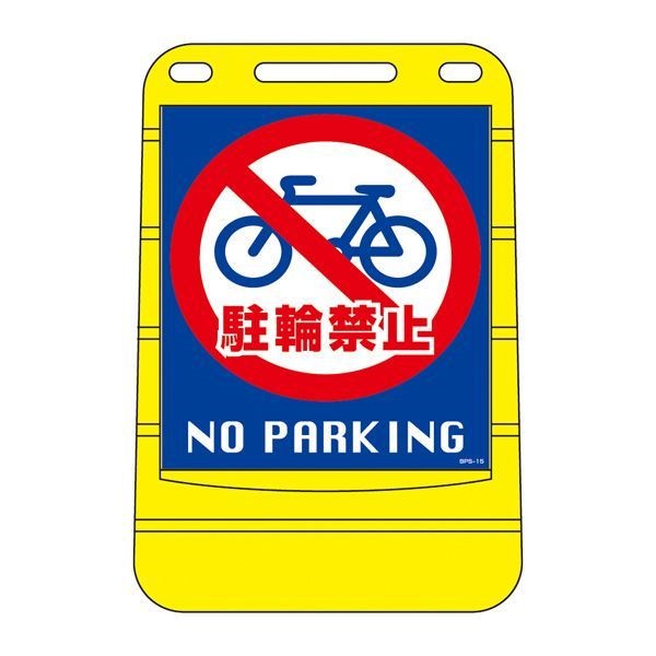 バリアポップサイン 駐輪禁止 NO PARKING BPS-15 [単品]