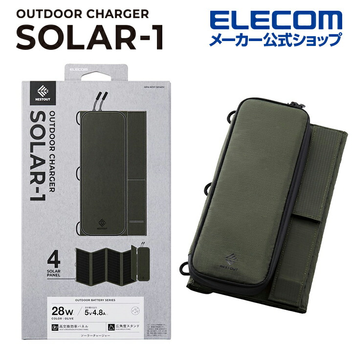 ソーラー充電器 NESTOUT ソーラーチャージャー SOLAR-1 4パネル 28W 4.8A オリーブ MPA-NEST-S014OV