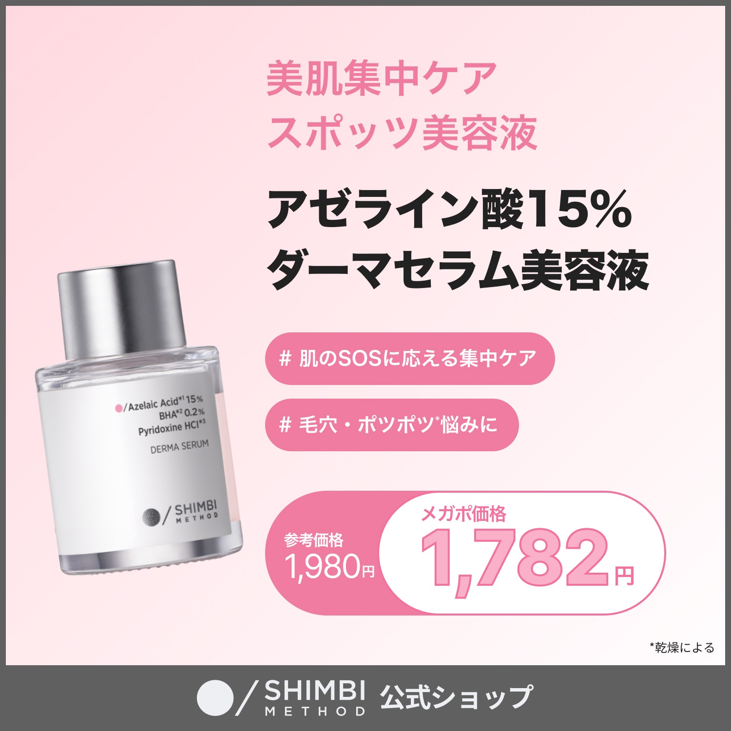 Qoo10] SHIMBI METHOD 【スポッツ美容液】アゼライン酸15％×サ