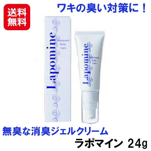 【ラポマイン　２４ｇ】デオドラントクリーム 消臭クリーム 医薬部外品 日本製 制汗剤 ワキガ 腋臭 消臭 保湿 クリーム 柿渋エキス 無添加 子供 敏感肌