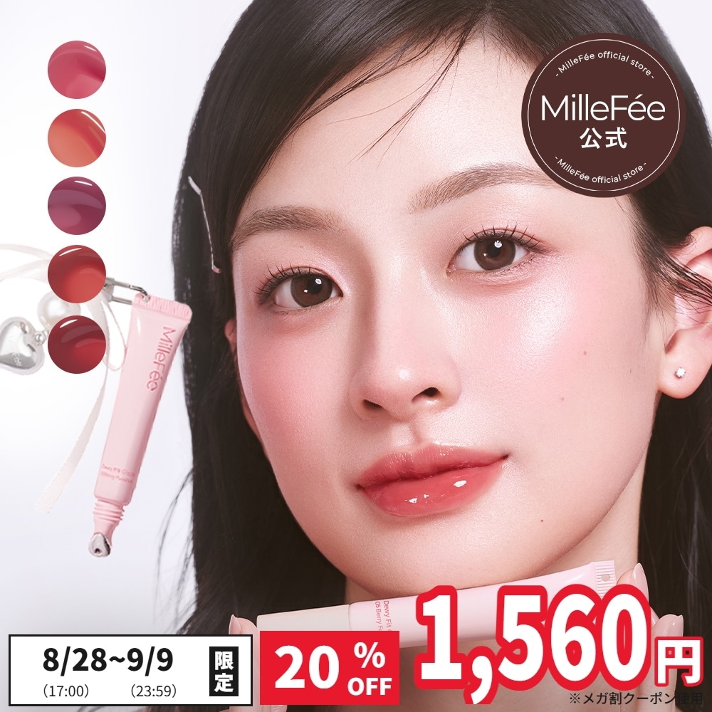 Qoo10] MilleFée 【チャーム付き】うるうるフィットグロス : ポイント