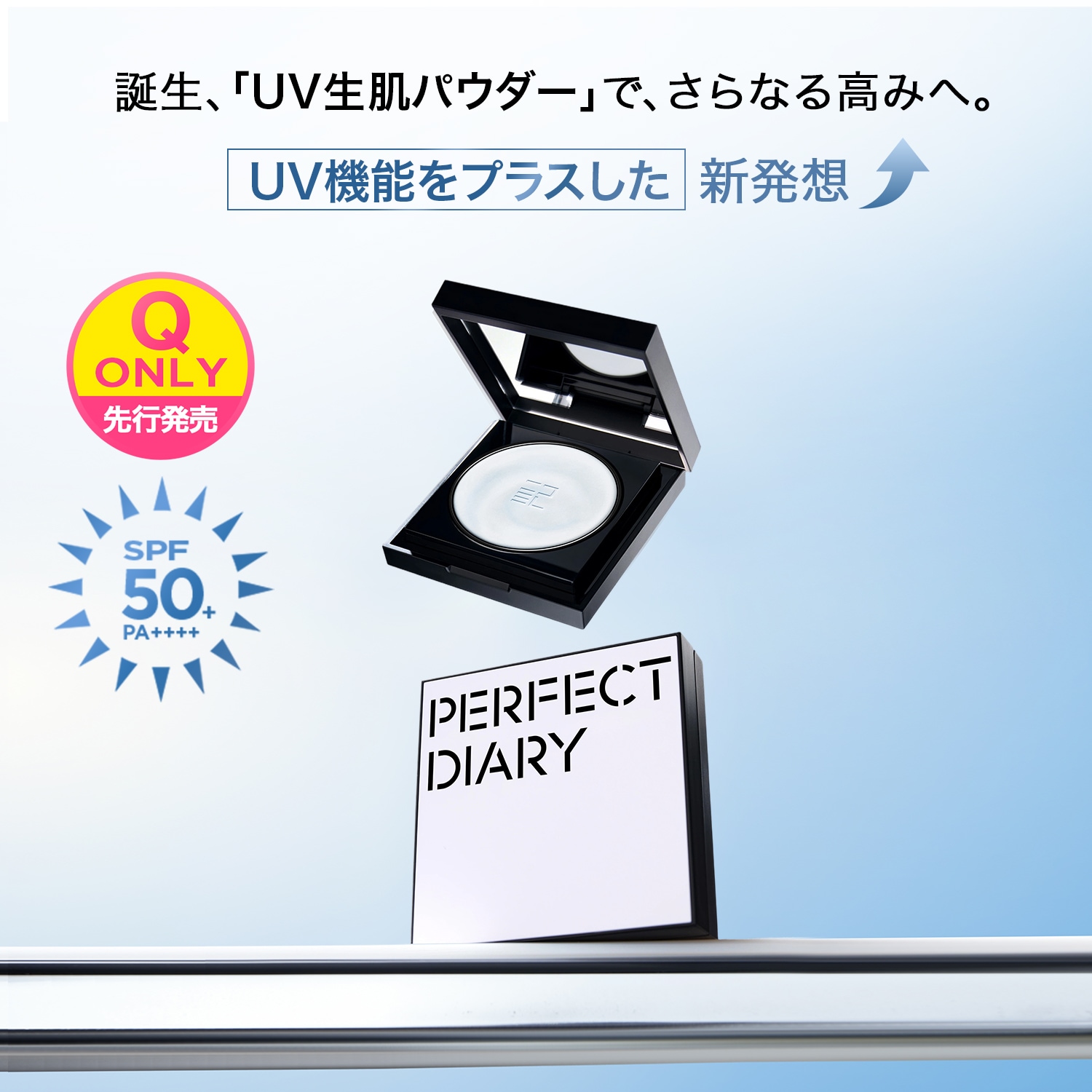 Qoo10] PERFECT DIARY 【NEW先行発売】UV パウダー メイク : ベースメイク
