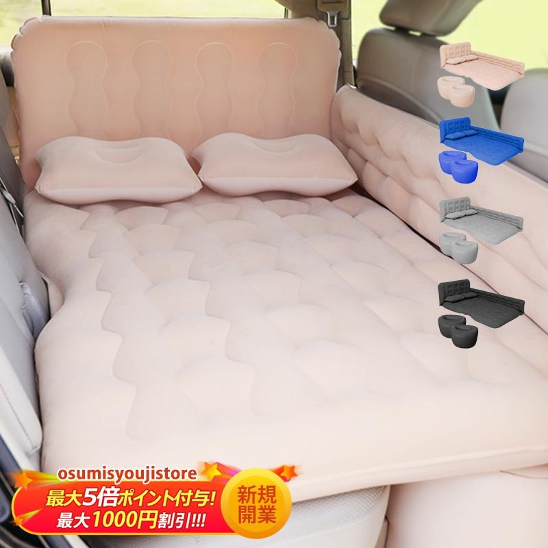 【在庫一掃】エアーマット ベッド 車用 後部座席 家庭 エアーベッド 枕付き 車で寝るマットレス 防災 仮眠 旅行 車中泊グッズ 電動ポンプ付属 普段使い 自動車 車中泊ベッド