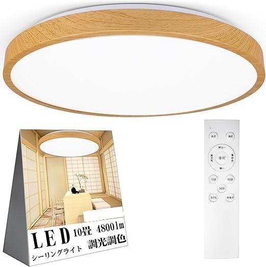 LED シーリングライト 無段階調光調色 10～12畳対応 木目調 リモコン付き 42W 4800LM 豆電球常夜灯 お休みタイマー 取付簡単 省エネ 寝室 和室 和風(10畳(和風))