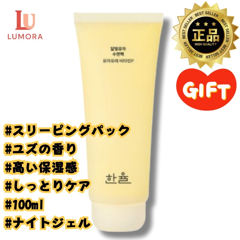 [低刺激ビタミン睡眠パック] 月光ゆず 睡眠パック 100ml /大容量/スリーピングパック/ナイトパック/シトラス系/ユズの香り/韓国コスメ スキンケア/