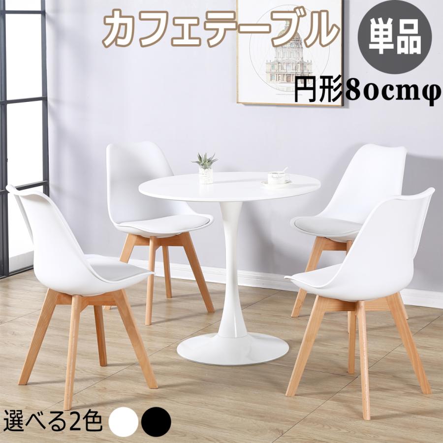 (品質保証)カフェテーブル ダイニングテーブル ラウンドテーブル おしゃれ 丸 80cm チューリップテーブル 北欧 シンプル 白 ブラック 2人用 新生活