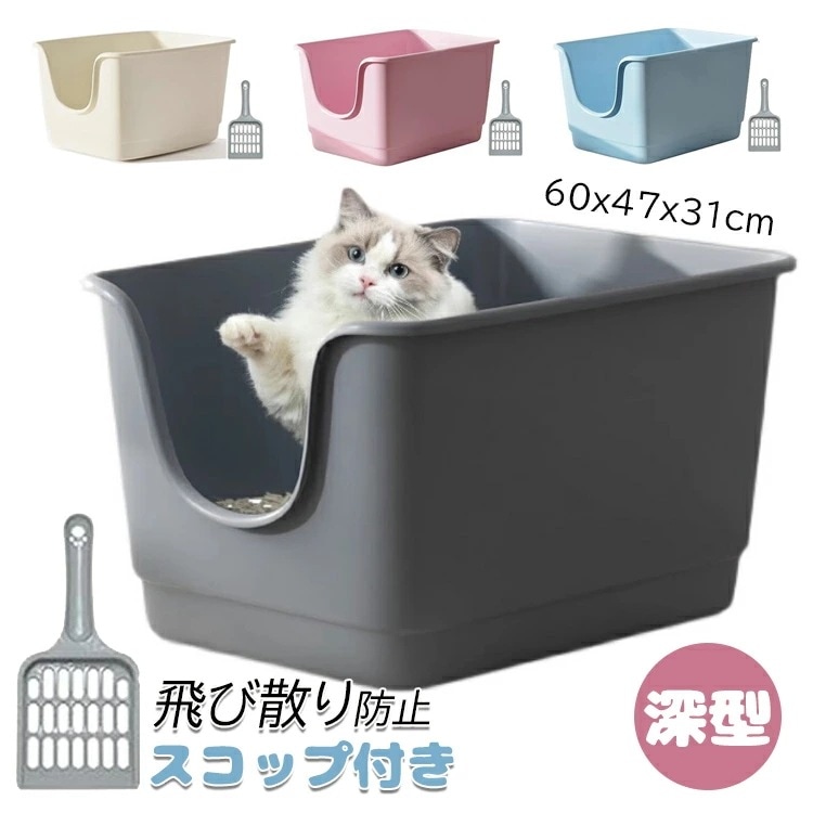 【当店人気商品!】猫 トイレ 型 猫用トイレ本体 スコップ付き きな猫のトイレ シンプル 飛び散り防止 オープンタイプ ゆったり広々サイズ 深型 60x47x31cm ペットトイレ 掃除簡単 メイン猫
