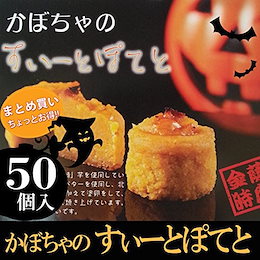 ハロウィン かぼちゃ の すいーとぽてと 50個 個包装 プチギフト