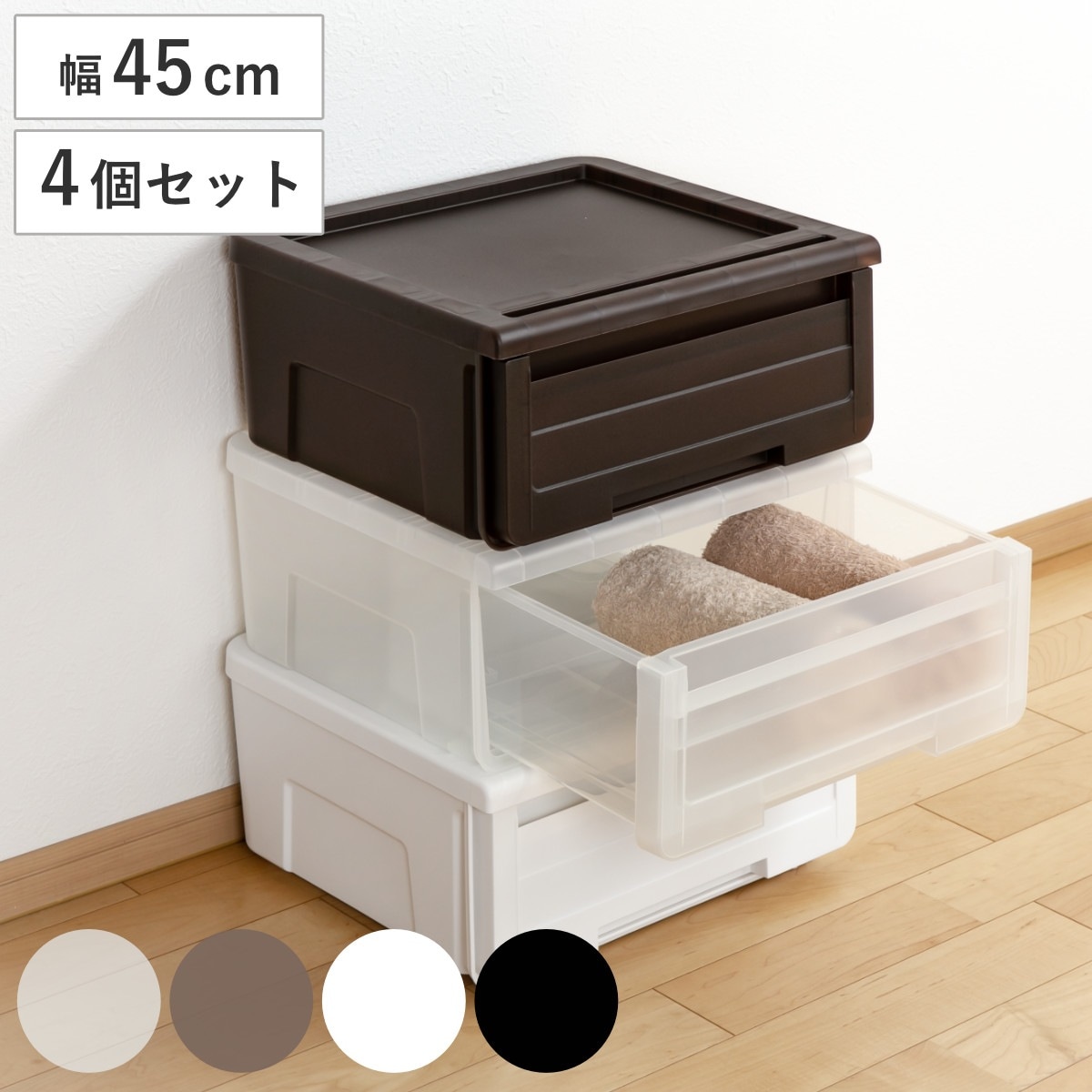 収納ケース カバゾコ 幅45x奥行40x高さ22cm プラスチック 引き出し 同色4個セット 収納ボックス 収納 衣装ケース 衣類ケース クローゼット収納 日本製 おもちゃ箱 押入れ収納