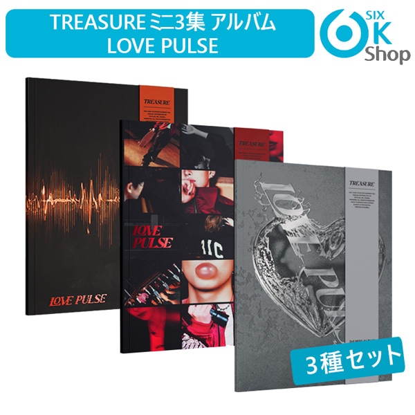 3種セット TREASURE ミニ3集 アルバム LOVE PULSE 韓国チャート反映 当店特典 トレジャー