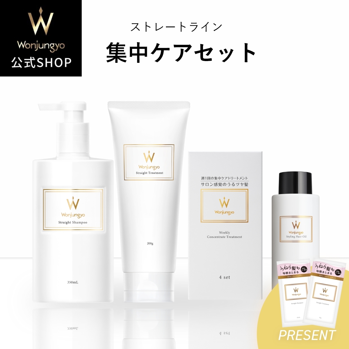 【公式】ウォンジョンヨヘア　ストレートライン 集中ケアセット