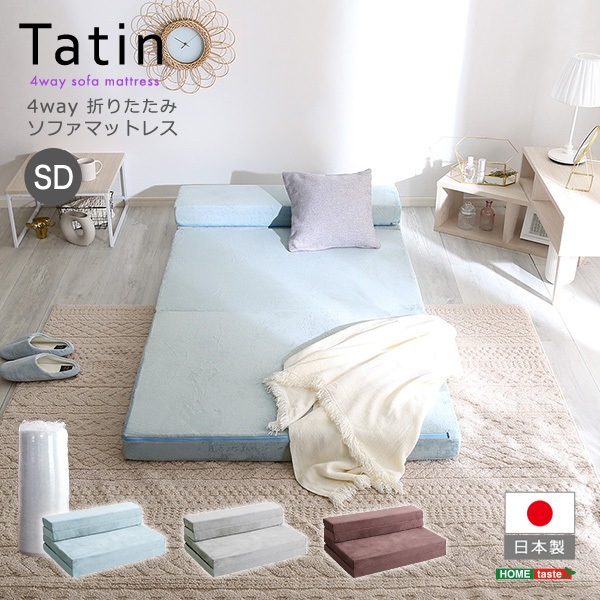 ホームテイスト SH-07-SDSM 4Way 折りたたみソファマットレス セミダブル Tatin-タタン- ブルー メーカー直送