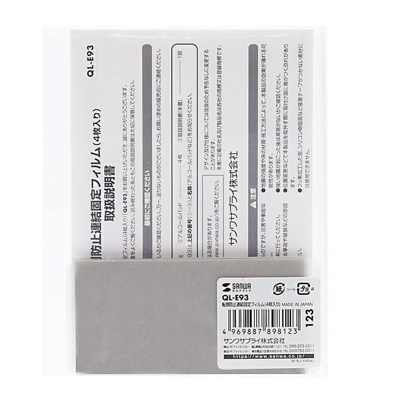 （まとめ買い）転倒防止連結固定フィルム 4枚入り QL-E93 [x3]