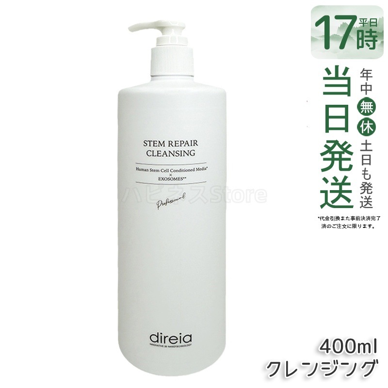 ディレイア ステム リベア クレンジング 400ml 毛穴ケア 微粒子グラスター メーク落とし黒ずみ 角栓 汚れ取る ディレイア ステム リペア ヒト幹細胞培養液 洗顔料 日本人気