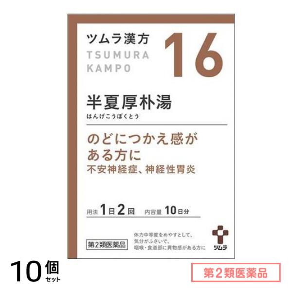 第２類医薬品 16ツムラ漢方 半夏厚朴湯エキス顆粒 20包 10個セット