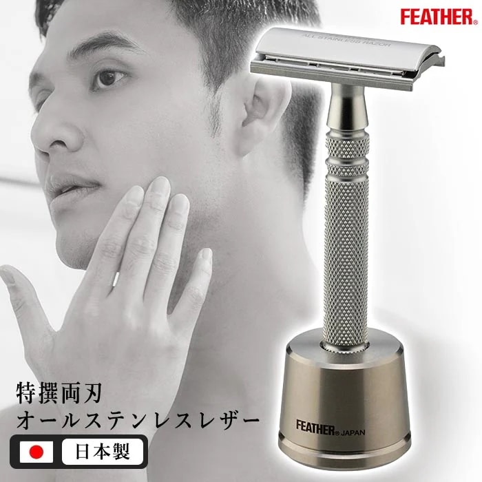 カミソリ 剃刀 特選両刃 オールステンレス フェザー スタンド付き シルバー 滑らか 仕上がり サビにつよい ヒゲ 髭 フェイスケア ゆうパック発送(60cm)/特撰両刃オールステンレスレザーN