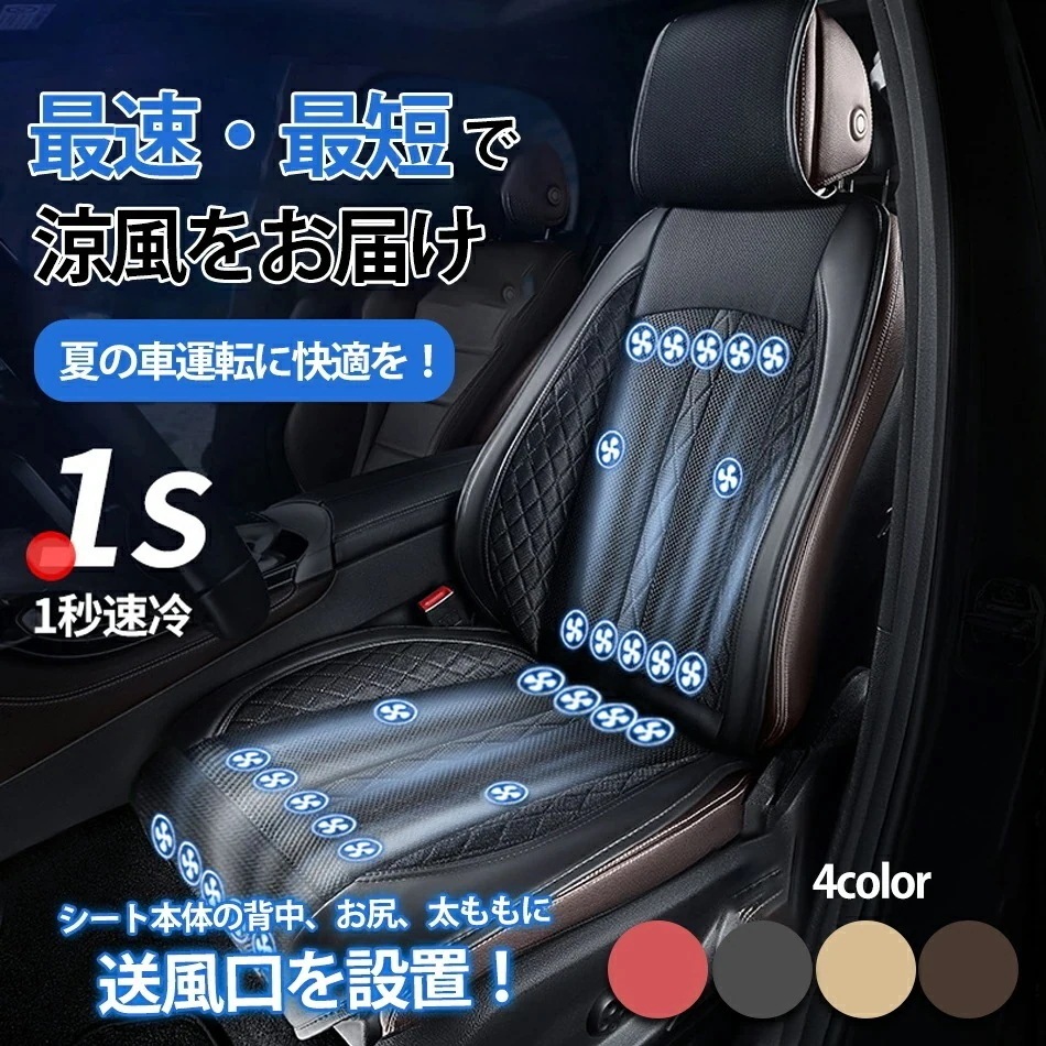 【3日出荷 最安値挑戦!】高品質新入 【新品追加】2026新型 クールシートシートクーラー 車用 12V/24Vクールシートカバー冷風送風背席＋座席＋太もも全方位送風送風ファン搭載3段階調整 ファン付