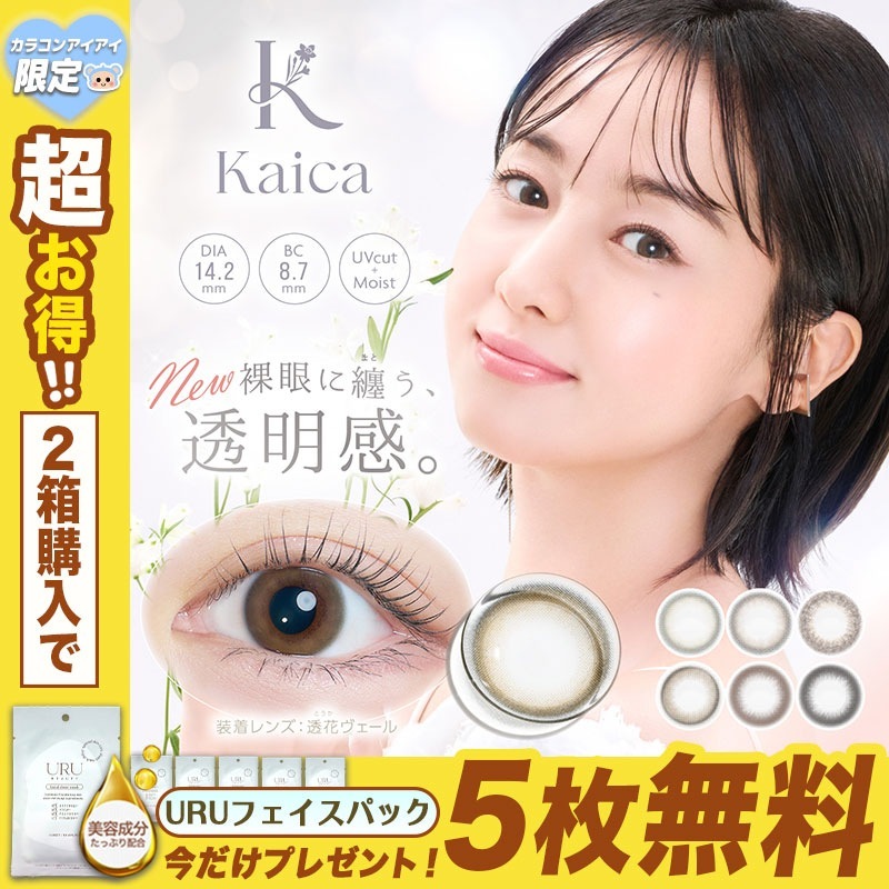 今だけ！マスクシート5枚付き カラコン 1day カイカ ワンデー Kaica 沢尻エリカ 【2箱20枚入】 優花ブラウン 優月ブラック 淡花ヌード 咲初ショコラ 透花ヴェール 月絃ベージュ 4,519円