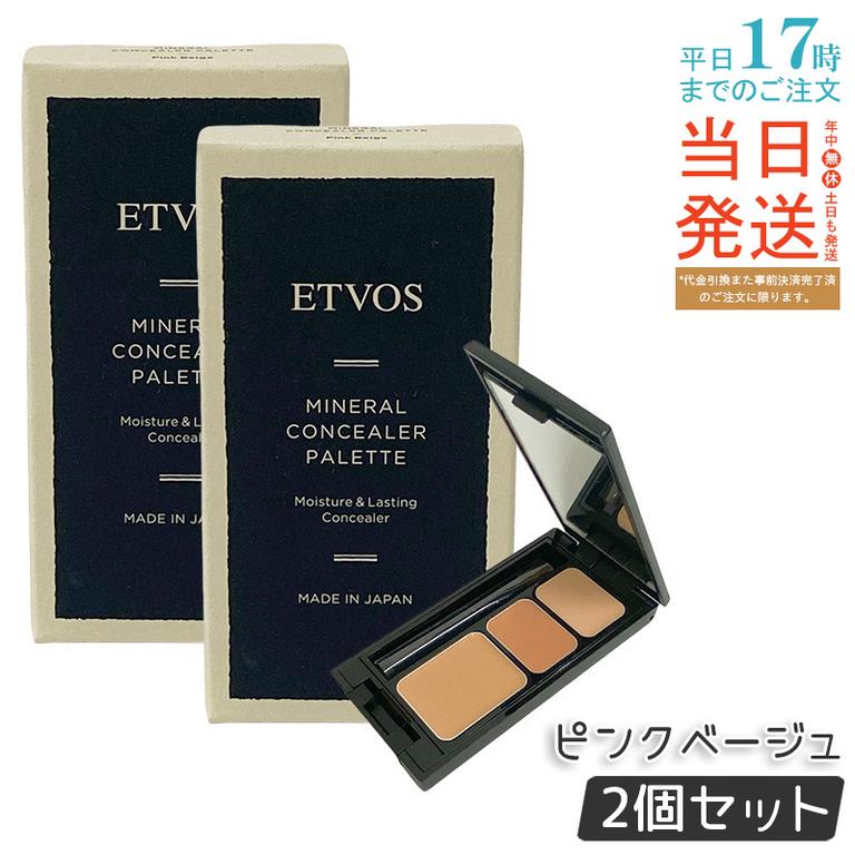 【お得2個セット】ETVOS エトヴォス ミネラルコンシーラーパレット 3.1g ピンクベージュ ミネラル配合 ノンコメドジェニック くま くすみ 毛穴 カバー 3色使い分け
