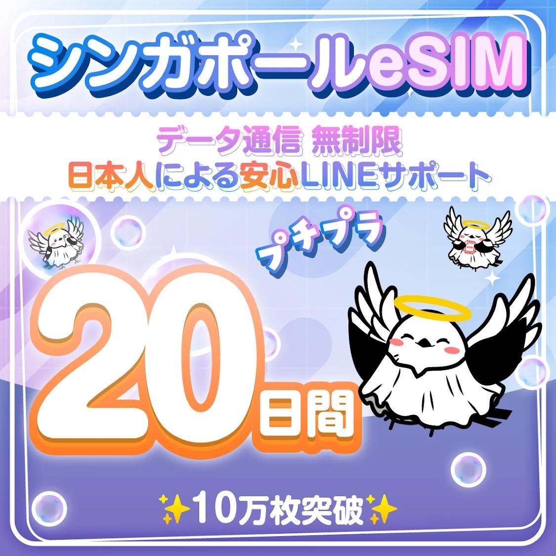 【シンガポールeSIM】20日間／無制限／データ通信専用／日本人による安心LINEサポート／最短即日発行／有効期限90日／パスポート番号不要／安心の日本企業