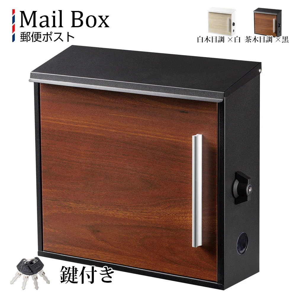 【限定SALE】ポスト 壁掛け 郵便ポスト 壁付け 鍵付き A4サイズ対応 木目調 a4 対応 大型 郵便受け箱 壁付け 北欧 縦型 玄関 ホワイト ブラウン メールポックス 屋外用 室外 黒色 白色