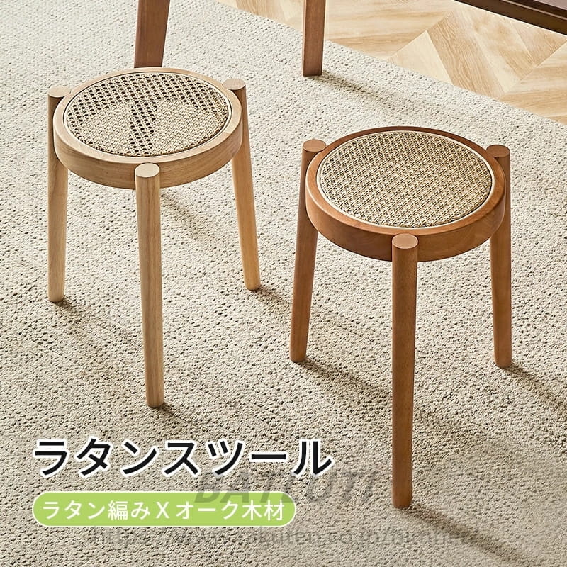 ラタンスツール スツールチェア 木製 丸椅子 ラタンチェア ラタン 籐編み スツール スタッキング 重ねる スタッキングスツール 無垢材 籐 チェア 北欧 丸 おしゃれ ダイニング リビング ウッド