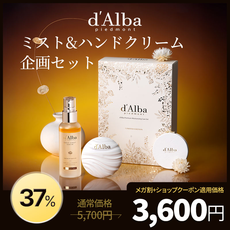 Qoo10] ダルバ 【数量限定】【お出かけ】ミスト＆ハンドク : スキンケア