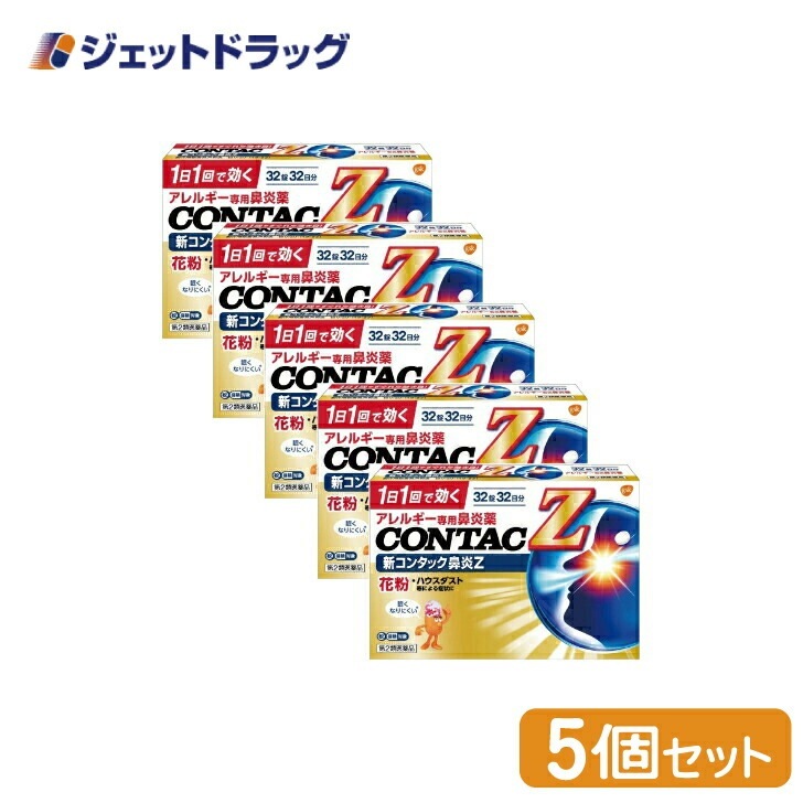 【第2類医薬品】新コンタック鼻炎Z 32錠 ×5個 セルフメディケーション税制対象