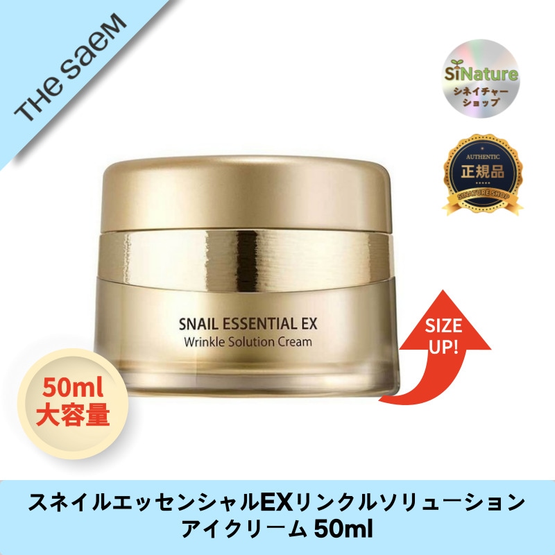 【韓国コスメ】【正規品扱い店】【大容量】スネイルエッセンシャルEXリンクルソリューションアイクリーム 50ml - 若々しい目元を実現！