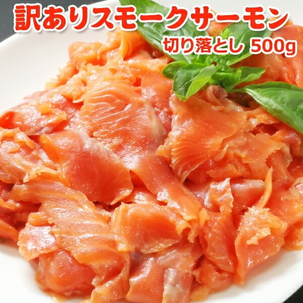 訳ありスモークサーモン切り落とし 500g